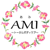 AMI ～トータルボディケア～