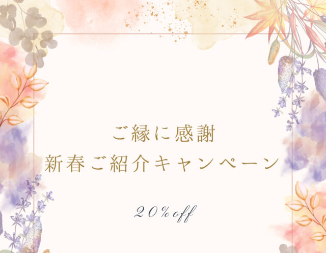 ご縁に感謝🍀ご紹介キャンペーン予告